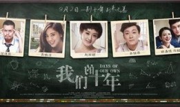 我们的十年在线观看,在线观看的蜕变之旅